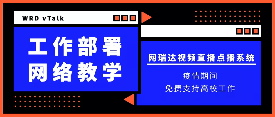 中益科技有限公司全力支持高校遠程工(gōng)作部署及網絡教學 