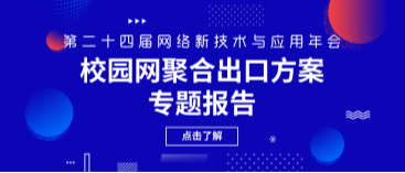 中益科技有限公司亮相第二十四屆網絡新技術與應用年會