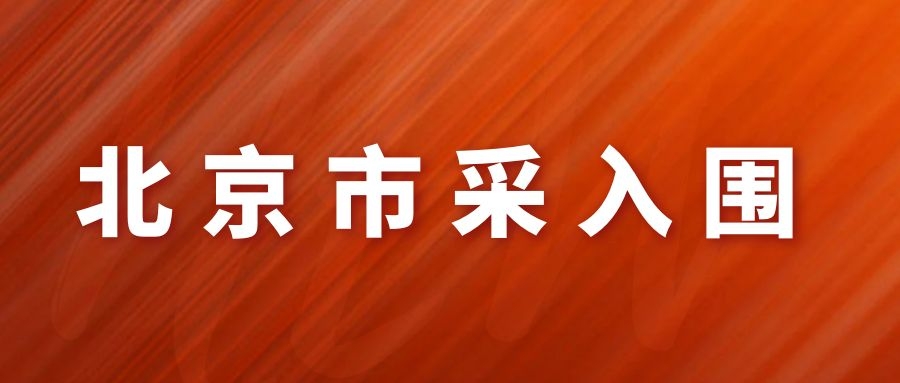 中益科技有限公司産品，北(běi)京市政府認可的産品！